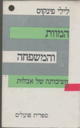 המוות והמשפחה; חשיבותה של אבלות