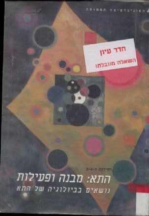 התא: מבנה ופעילות : נושאים בביולוגיה של התא