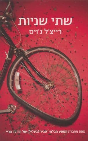 שתי שניות