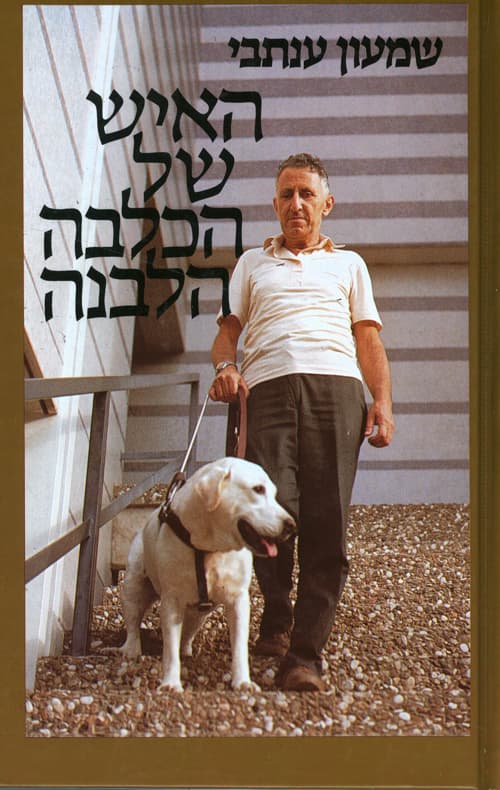 האיש של הכלבה הלבנה : סיפור הצדעה לכלבי נחייה של עיוורים