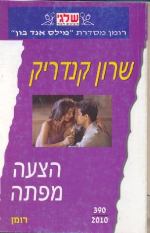 הצעה מפתה