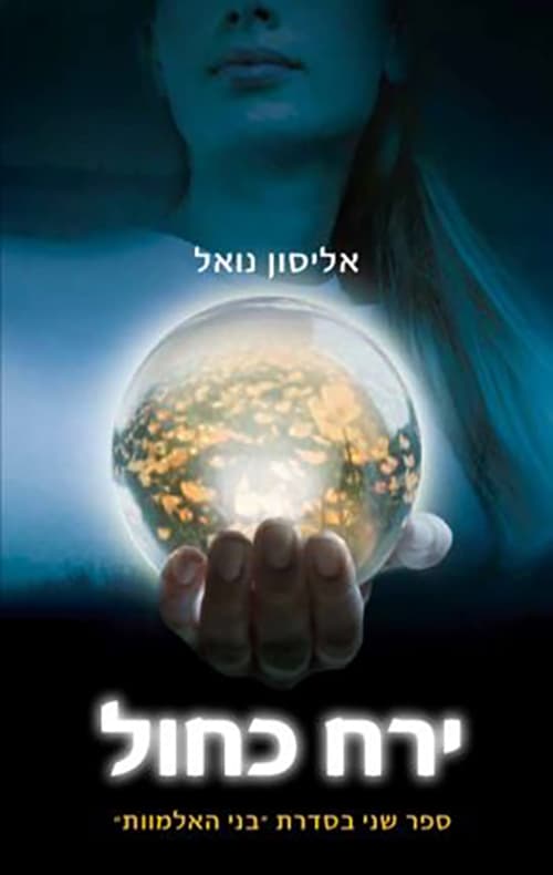 בני האלמוות 2 - ירח כחול