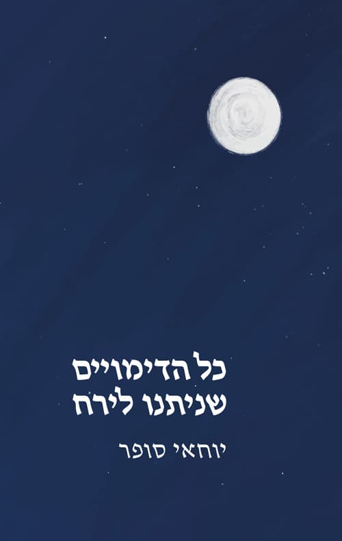 כל הדימויים שניתנו לירח