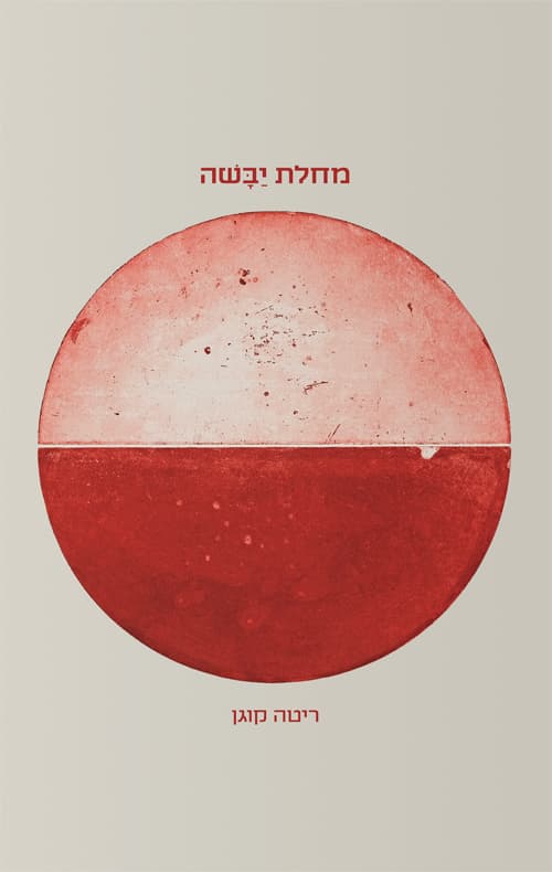מחלת יבשה