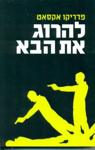 להרוג את הבא