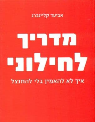מדריך לחילוני : איך לא להאמין בלי להתנצל