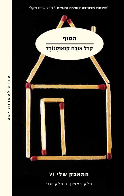 המאבק שלי 6 - הסוף - כרכים א'+ב'