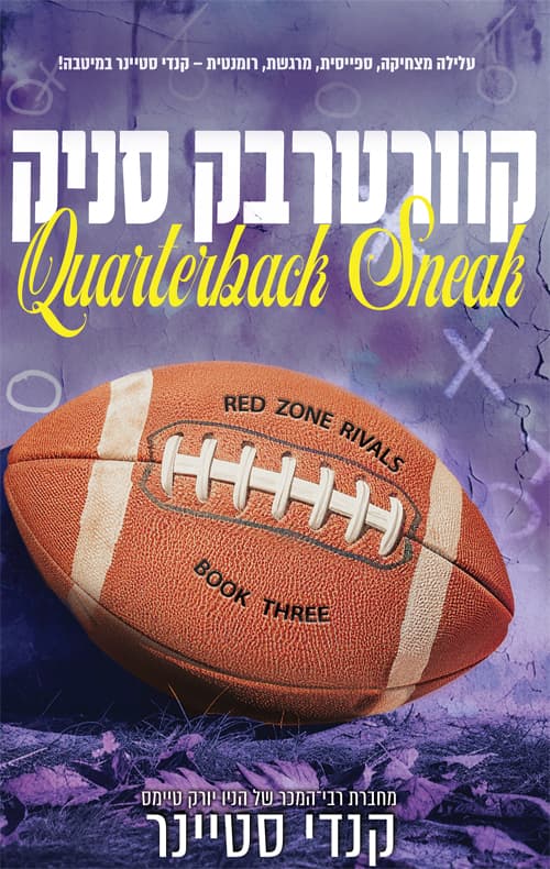 רד־זון רייוולז 3 - קוורטרבק סניק