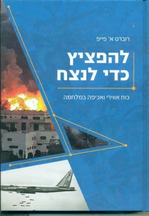 להפציץ כדי לנצח : כוח אווירי ואכיפה במלחמה