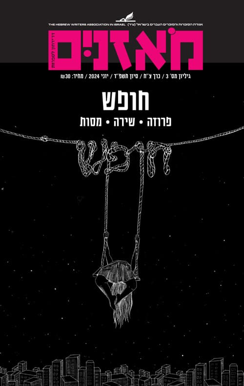 מאזניים - חופש
