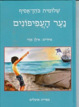 נער העפיפונים