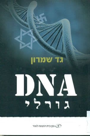 DNA גורלי