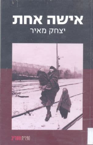 אישה אחת