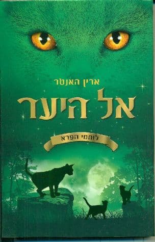אל היער 1