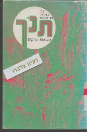 תנ"ך : מבואות ופרקים
