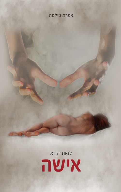 לזאת ייקרא אישה