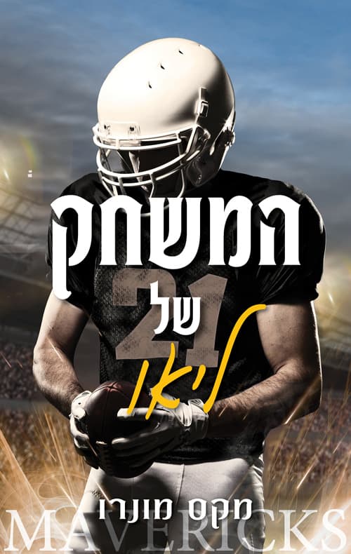המאבריקס 4 - המשחק של ליאו