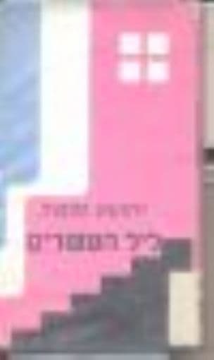 ליל העשרים