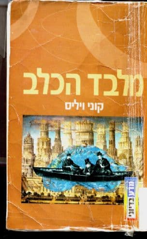 מלבד הכלב : או כיצד הצלחנו למצוא את גזע-הציפורים של ההגמון, למרות הכל