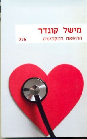 הרופאה המקסימה 776