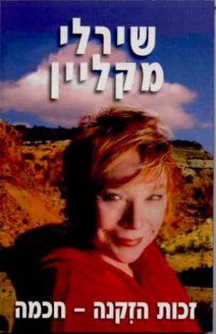 זכות הזקנה - חכמה