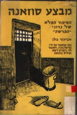 מבצע סוזאנה; הסיפור המלא של נדוני ה"פרשה"
