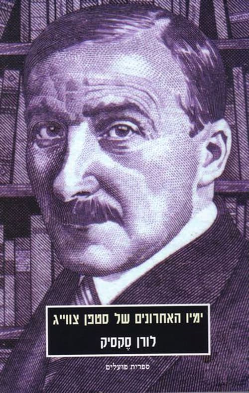 ימיו האחרונים של סטפן צווייג