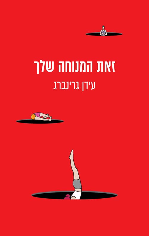 זאת המנוחה שלך