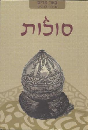 סוכות