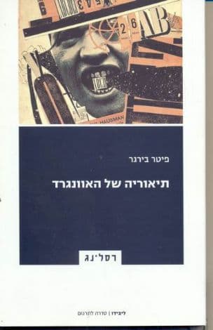 תיאוריה של האוונגרד