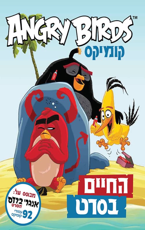 החיים בסרט - אנגרי בירדס