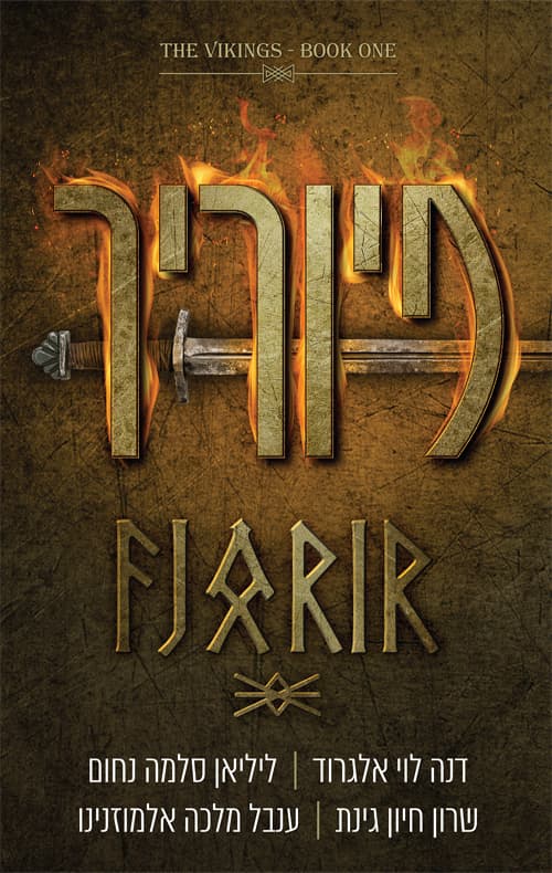 הוויקינגים 1 - פיוריר