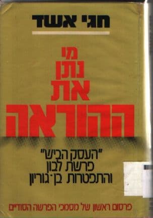 מי נתן את ההוראה : "העסק הביש" פרשת לבון והתפטרות בן-גוריון