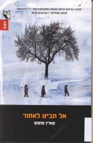 אל תביט לאחור