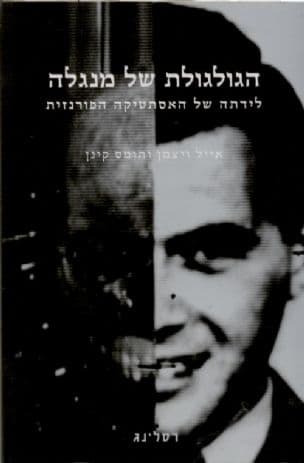 הגולגולת של מנגלה : לידתה של האסתטיקה הפורנזית