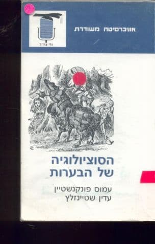 הסוציולוגיה של הבערות
