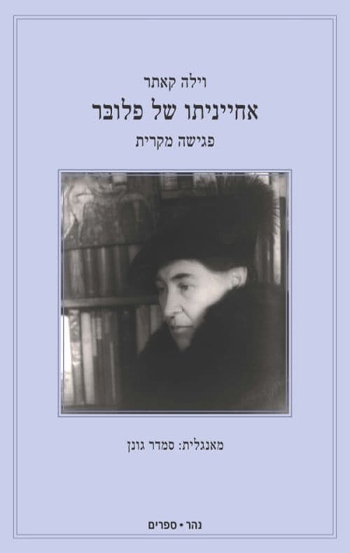 אחייניתו של פלובר