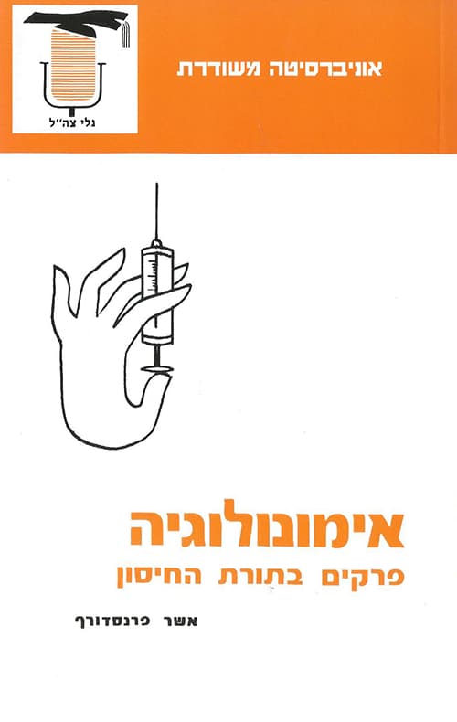 אימונולוגיה : פרקים בתורת החיסון