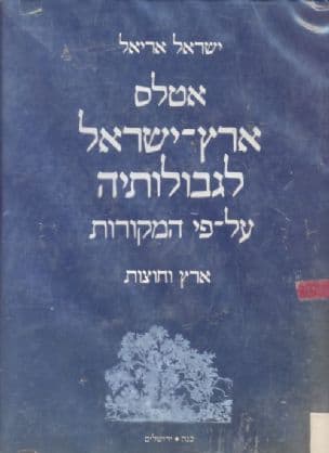 אטלס ארץ-ישראל לגבולותיה - על-פי המקורות ; יסודות ומחקר