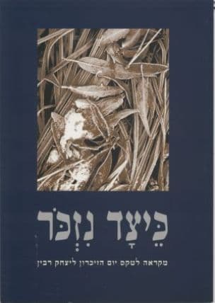 כיצד נזכר : מקראה לטקס יום הזיכרון ליצחק רבין