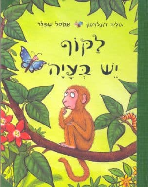 לקוף יש בעיה