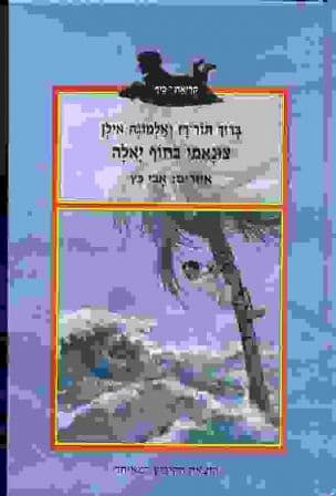 צונאמי בחוף יאלה