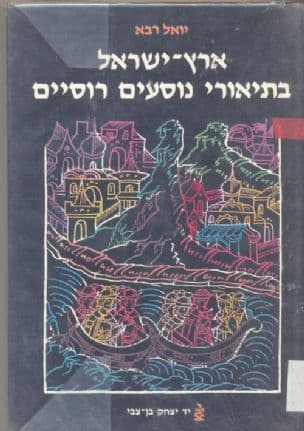 ארץ-ישראל בתיאורי נוסעים רוסיים : [המאות י"ב - י"ז]