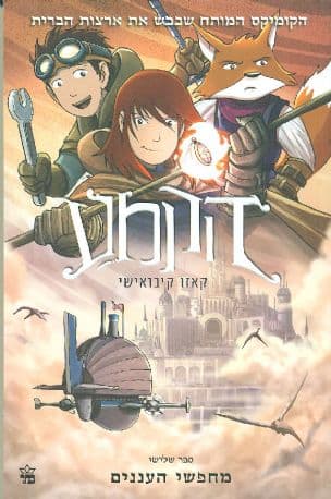 הקמע 3 מחפשי העננים