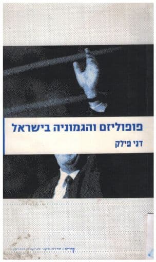 פופוליזם והגמוניה בישראל