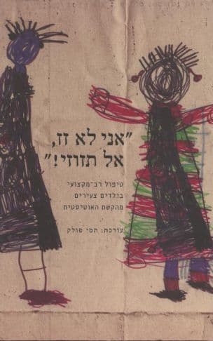"אני לא זז, אל תזוזי!" : טיפול רב-מקצועי בילדים צעירים מהקשת האוטיסטית
