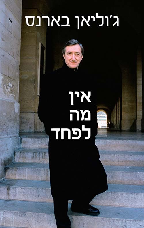 אין מה לפחד