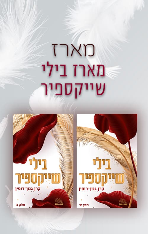 מארז בילי שייקספיר