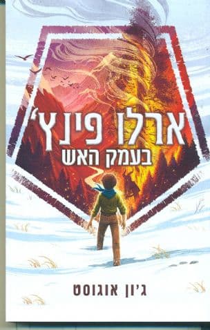 ארלו פינץ' בעמק האש 1