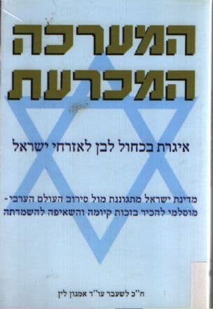 המערכה המכרעת : איגרת בכחול לבן לאזרחי ישראל
